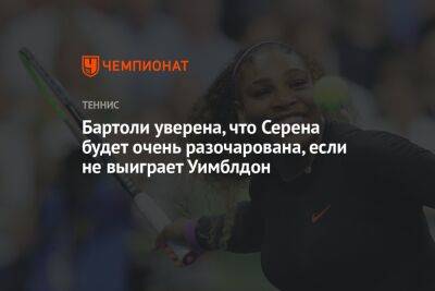 Серена Уильямс - Бартоли уверена, что Серена будет очень разочарована, если не выиграет Уимблдон - championat.com - США - Италия