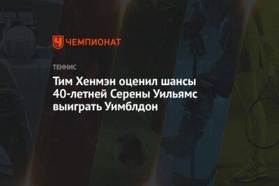 Серена Уильямс - Тим Хенмэн оценил шансы 40-летней Серены Уильямс выиграть Уимблдон - championat.com - Англия - Юар
