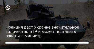 Себастьен Лекорню - Франция даст Украине значительное количество БТР и может поставить ракеты – министр - liga.net - Украина - Франция - Париж