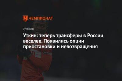 Василий Уткин - Уткин: теперь трансферы в России веселее. Появились опции приостановки и невозвращения - championat.com - Россия