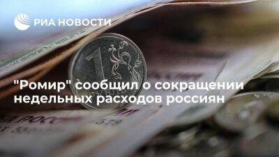 "Ромир": недельные расходы россиян сократились на 9,6 процента - smartmoney.one - Россия
