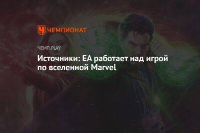 Источники: EA работает над игрой по вселенной Marvel - championat.com