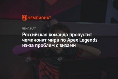 Российская команда пропустит чемпионат мира по Apex Legends из-за проблем с визами - championat.com - США