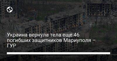 Украина вернула тела еще 46 погибших защитников Мариуполя – ГУР - liga.net - Украина - Крым - Мариуполь