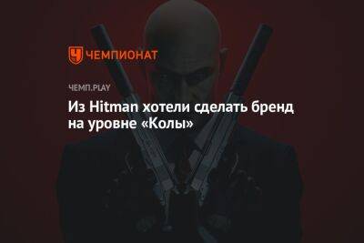 Джеймс Бонд - Из Hitman хотели сделать бренд на уровне «‎Колы» - championat.com