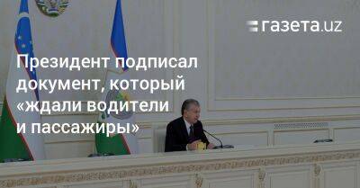 Шавкат Мирзиеев - Шерзод Асадов - Президент подписал документ, который «ждали водители и пассажиры» - gazeta.uz - Узбекистан