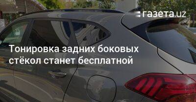 Шерзод Асадов - Тонировка задних боковых стёкол станет бесплатной - gazeta.uz - Узбекистан