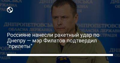 Борис Филатов - Россияне нанесли ракетный удар по Днепру — мэр Филатов подтвердил "прилеты" - liga.net - Украина - Днепр - Кременчуг