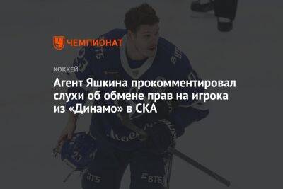Дмитрий Яшкин - Егор Бульчук - Агент Яшкина прокомментировал слухи об обмене прав на игрока из «Динамо» в СКА - championat.com - Москва - шт. Аризона