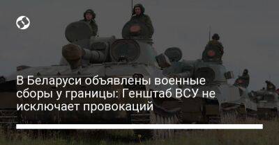 В Беларуси объявлены военные сборы у границы: Генштаб ВСУ не исключает провокаций - liga.net - Россия - Украина - Белоруссия - Лисичанск - Курская обл. - район Жлобинский - Славянск - Брянская обл. - Гомельская обл. - Полесск - район Украиной