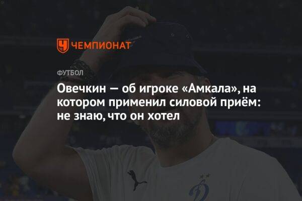 Александр Овечкин - Константин Тюкавин - Овечкин — об игроке «Амкала», на котором применил силовой приём: не знаю, что он хотел - championat.com - Вашингтон