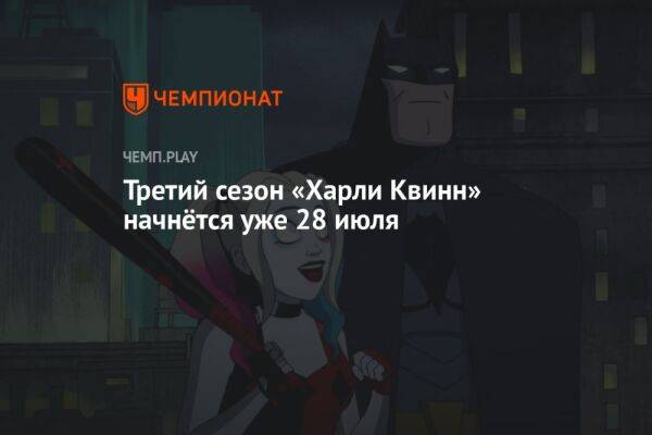 Дата выхода 3-го сезона «Харли Квинн» - championat.com - Россия - Кинопоиск