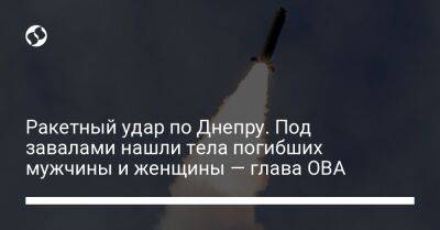 Валентин Резниченко - Ракетный удар по Днепру. Под завалами нашли тела погибших мужчины и женщины — глава ОВА - liga.net - Украина - Днепропетровск