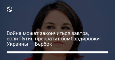 Владимир Путин - Анналена Бербок - Война может закончиться завтра, если Путин прекратит бомбардировки Украины — Бербок - liga.net - Россия - Украина - Германия - Мадрид