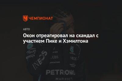 Льюис Хэмилтон - Окон отреагировал на скандал с участием Пике и Хэмилтона - championat.com