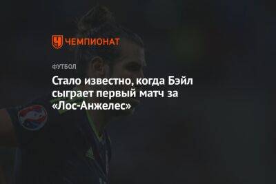 Гарет Бэйл - Стало известно, когда Бэйл сыграет первый матч за «Лос-Анжелес» - championat.com - США - Лос-Анджелес - Мадрид