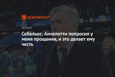 Карло Анчелотти - Себальос: Анчелотти попросил у меня прощения, и это делает ему честь - championat.com - Мадрид