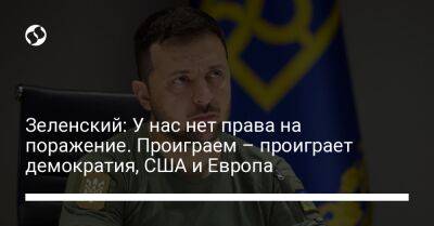 Владимир Зеленский - Зеленский: У нас нет права на поражение. Проиграем – проиграет демократия, США и Европа - liga.net - Россия - США - Украина - Мадрид