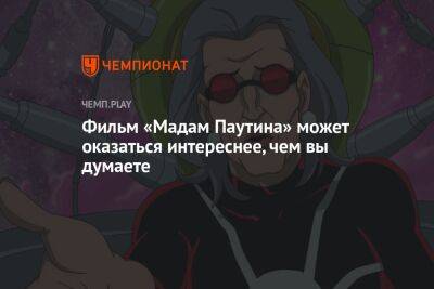Фильм «Мадам Паутина» может оказаться интереснее, чем вы думаете - championat.com