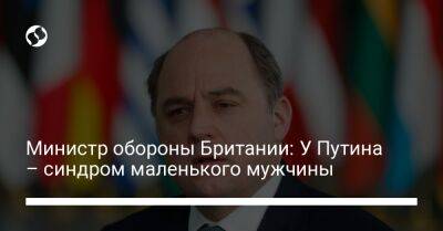 Владимир Путин - Бен Уоллес - Министр обороны Британии: У Путина – синдром маленького мужчины - liga.net - Россия - Украина - Англия