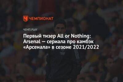 Поль Погба - Микель Артеты - Первый тизер All or Nothing: Arsenal — сериала про камбэк «Арсенала» в сезоне 2021/2022 - championat.com