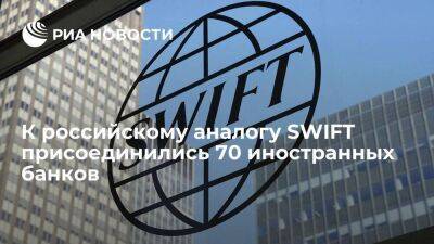 Эльвира Набиуллина - Набиуллина: к российскому аналогу SWIFT присоединились 70 иностранных банков из 12 стран - smartmoney.one - Россия