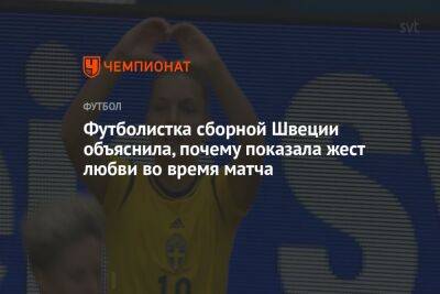 Футболистка сборной Швеции объяснила, почему показала жест любви во время матча - championat.com - Бразилия - Швеция