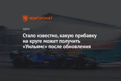 Александер Албон - Стало известно, какую прибавку на круге может получить «Уильямс» после обновления - championat.com - Англия