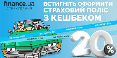 Осталось 2 дня до конца действия 20% кэшбэка на полисы от Finance.ua - biz.nv.ua - Украина