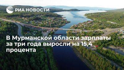 Губернатор Мурманской области: в Мурманской области зарплаты выросли на 15,4 процента - smartmoney.one - Россия - Мурманск - Мурманская обл. - Мурманск