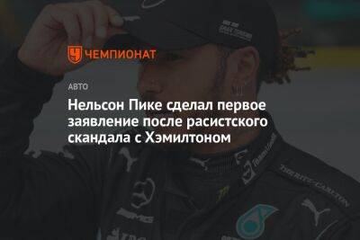 Льюис Хэмилтон - Нельсон Пике сделал первое заявление после расистского скандала с Хэмилтоном - championat.com