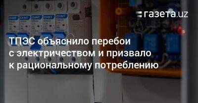 ТПЭС объяснило перебои с электричеством и призвало к рациональному потреблению - gazeta.uz - Узбекистан