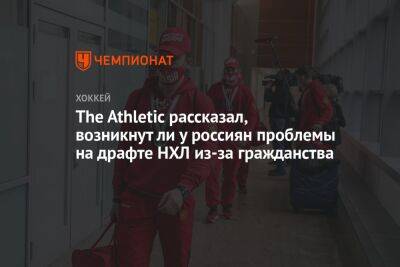 Иван Мирошниченко - Данила Юров - The Athletic рассказал, возникнут ли у россиян проблемы на драфте НХЛ из-за гражданства - championat.com - Вашингтон - Лос-Анджелес