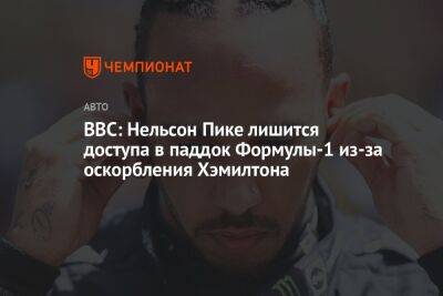 Льюис Хэмилтон - BBC: Нельсон Пике лишится доступа в паддок Формулы-1 из-за оскорбления Хэмилтона - championat.com - Бразилия