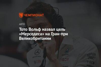 Льюис Хэмилтон - Вольф Тото - Тото Вольф назвал цель «Мерседеса» на Гран-при Великобритании - championat.com - Англия - Канада