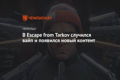 В Escape from Tarkov случился вайп и появился новый контент - championat.com