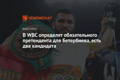 Артур Бетербиев - Альварес Саулю - Смит Каллум - В WBC определят обязательного претендента для Бетербиева, есть два кандидата - championat.com - Англия - Мексика
