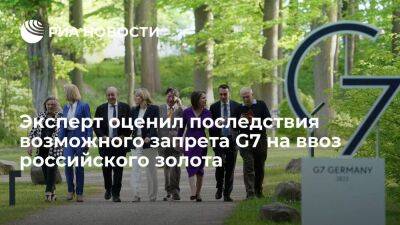 Швейцария - Эксперт Миронюк: запрет G7 на покупку золота приведет к снижению добычи нефти в России - smartmoney.one - Россия - Китай - США - Украина - Англия - Казахстан - Германия - Индия - Юар