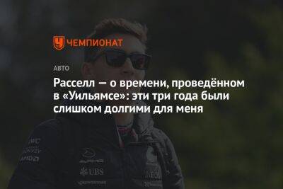 Джордж Расселл - Расселл — о времени, проведённом в «Уильямсе»: эти три года были слишком долгими для меня - championat.com