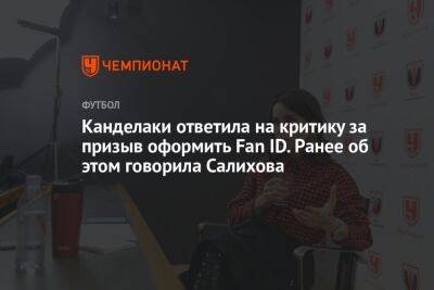 Тина Канделаки - Канделаки ответила на критику за призыв оформить Fan ID. Ранее об этом говорила Салихова - championat.com - Россия