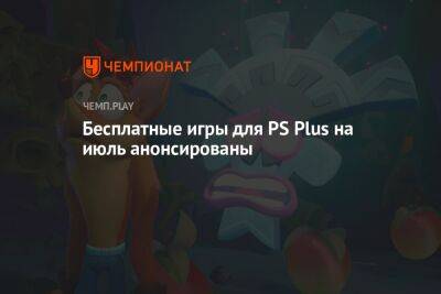 Бесплатные игры для PS Plus на июль анонсированы - championat.com