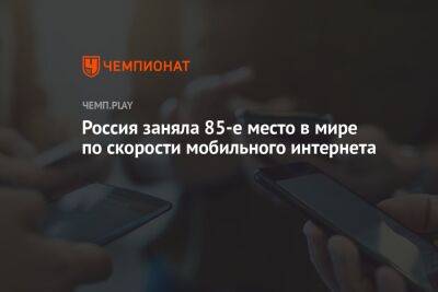 Россия заняла 85-е место в мире по скорости мобильного интернета - championat.com - Норвегия - Россия - Китай - Южная Корея - Армения - Турция - Ирак - Польша - Венесуэла - Иран - Эмираты - Корея - Аргентина - Катар - Албания - Кувейт