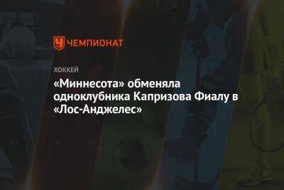 Майкл Руссо - «Миннесота» обменяла одноклубника Капризова Фиалу в «Лос-Анджелес» - championat.com - Лос-Анджелес - шт. Миннесота