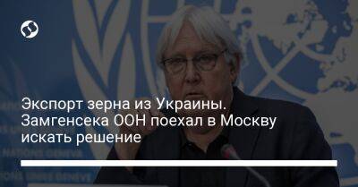 Антониу Гутерриш - Андрей Белоусов - Экспорт зерна из Украины. Замгенсека ООН поехал в Москву искать решение - liga.net - Москва - Россия - Украина - Турция