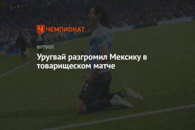 Уругвай разгромил Мексику в товарищеском матче - championat.com - Южная Корея - США - Мексика - Польша - Гана - Саудовская Аравия - Португалия - Аргентина - Катар - Уругвай