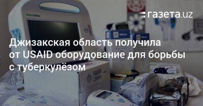 Джизакская область получила от USAID оборудование для борьбы с туберкулёзом - gazeta.uz - Узбекистан