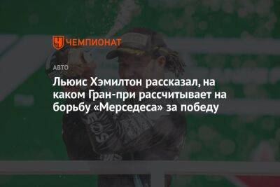 Льюис Хэмилтон - Эдди Джордан - Льюис Хэмилтон рассказал, на каком Гран-при рассчитывает на борьбу «Мерседеса» за победу - championat.com - Англия