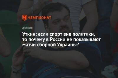 Василий Уткин - Уткин: если спорт вне политики, то почему в России не показывают матчи сборной Украины? - championat.com - Россия - Украина - Шотландия - Катар