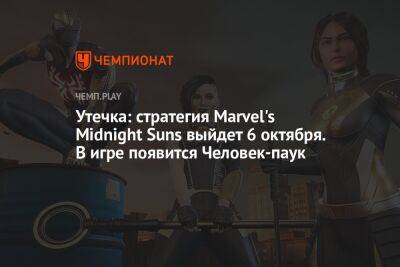 Утечка: стратегия Marvel's Midnight Suns выйдет 6 октября. В игре появится Человек-паук - championat.com