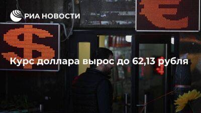 Курс доллара в начале торгов вырос до 62,13 рубля, евро — до 65,86 рубля - smartmoney.one